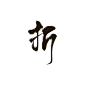 折字 字素 
@顾朝 点点关注吧