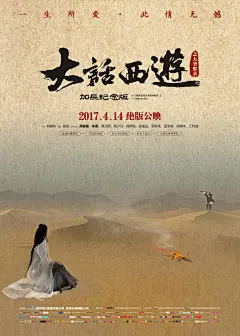 2017.04.14重映《#大话西游#之大圣娶亲》预告海报 