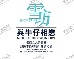 海报字体 【酷图网】海报字体,女鞋,女装,男装,促销,活动,年中大促,淘宝,艺术字,海报,字体