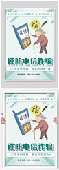 防范电信诈骗 防诈骗海报