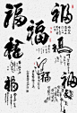 中国书法福字艺术字设计