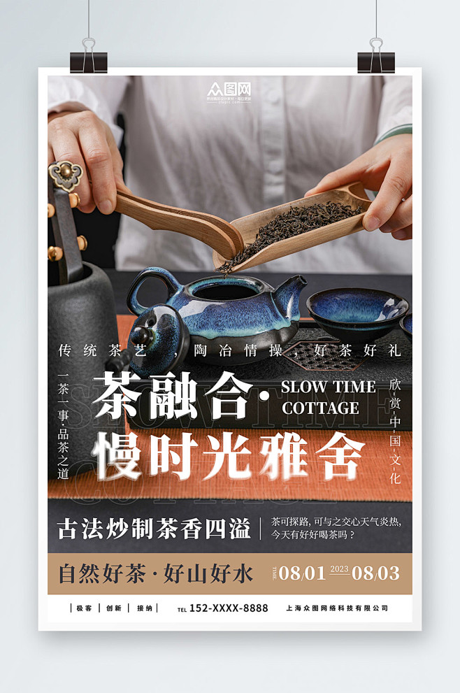 中国风泡茶活动茶艺沙龙茶馆海报-众图网