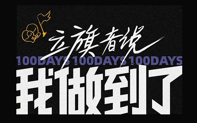 Keep「立旗100天」只想说4个字：我...