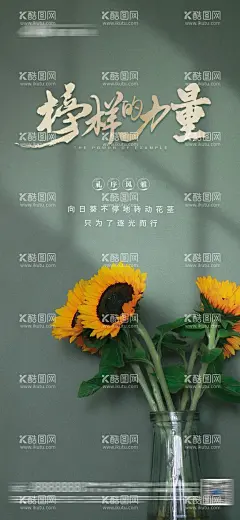 励志海报  - 源文件下载【酷图网】海报,早安,榜样的力量,励志,向日葵,简约,
