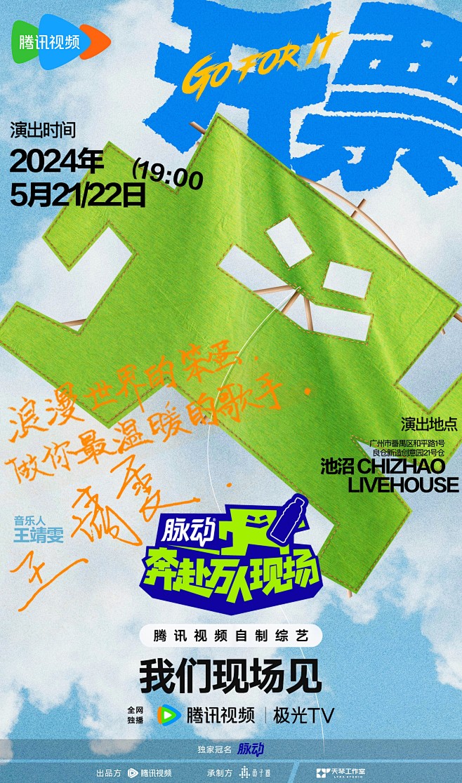 #奔赴万人现场音乐人阵容#  音乐节创意...