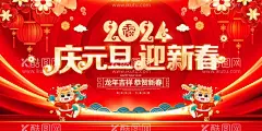 庆元旦迎新年  - 源文件下载【酷图网】元旦,元旦节,元旦促销,元旦海报,喜迎元旦,2024元旦,元旦节促销,元旦节海报,2024元旦海报,元旦快乐,龙年元旦海报,2024年元旦,元旦展板,元旦节背景,庆元旦迎新年,元旦布置,元旦晚会,元旦宣传,元旦促销海报,元旦背景板,元旦舞台,龙年元旦,绚丽元旦,元旦挂旗吊旗,元旦商场布置,元旦装饰