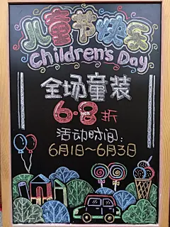 创作200张黑板手绘POP‖NO.107儿童节