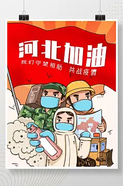 同舟共冀河北加油公益海报-众图网