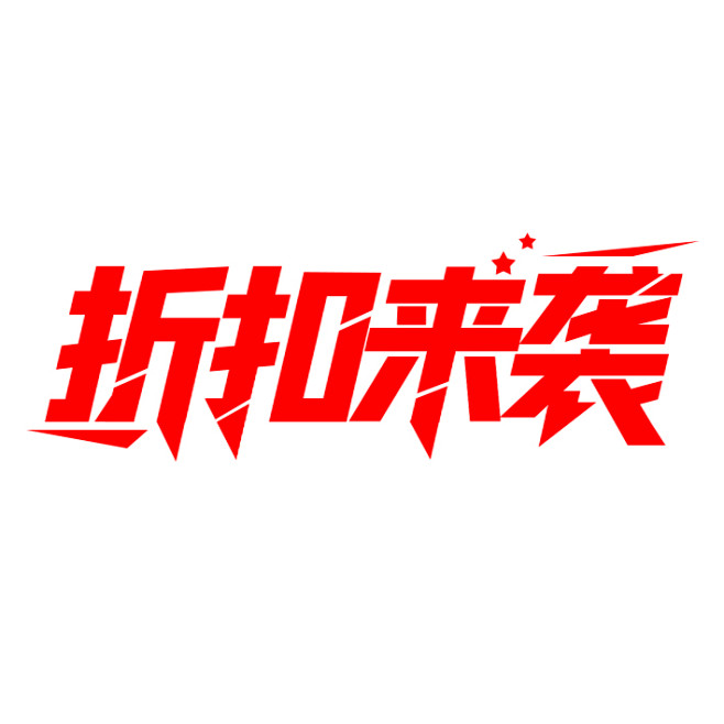 折扣来袭