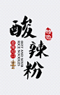 酸辣粉字体设计|酸辣粉,酸辣粉艺术字,艺术字,字体设计