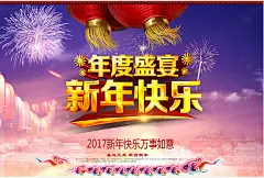 年度盛宴新年快乐海报设计psd素材下载年度盛宴新年快乐海报设计psd素材下载 新年盛宴 新年海报 新年海报素材 迎新年手绘海报 新年海报 传统文化海报 中国传统文化海报 中国传统元素海报 中国传统文化宣传海报 2017新年海报 传统节日海报 新年海报设计 传统元素海报 海报设计 海报素材 广告设计模板 psd素材免费下载 源文件下载gy1q0yexsgk