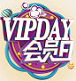 VIP会员日主题艺术字免费下载png免抠素材_新图网 https://ixintu.com 会员日 活动主题 艺术字 会员 VIP vipday