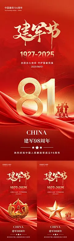 【南门网】广告 海报 中式 建军节 创意 系列 八一 81 2025 建军98周年 简约 军人 AIGC 庆祝 中国人民解放军