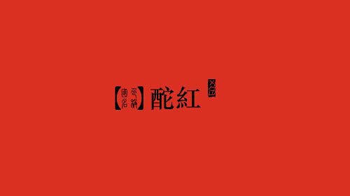 古语色识 -贴吧美图