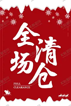 全场清仓 【酷图网】全场,清仓,海报,女装促销,喜庆,新年,圣诞,雪,雪花