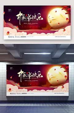 中秋节快乐中秋佳节海报