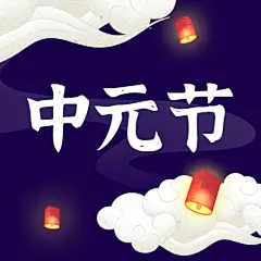 中元节祈福问候手绘公众号次图
