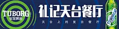 乐堡啤酒户外宣传  - 源文件下载【酷图网】乐堡啤酒,啤酒宣传,乐堡宣传海报,宣传海报,灯箱海报,