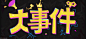剧情界面【超时空跑跑】——更多截图，关注贝吉塔王子！