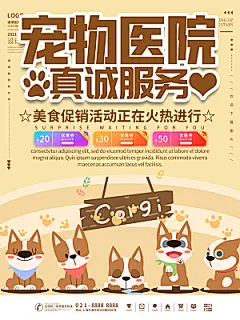 宠物商店海报寄养兽医狗猫粮食柯基美容