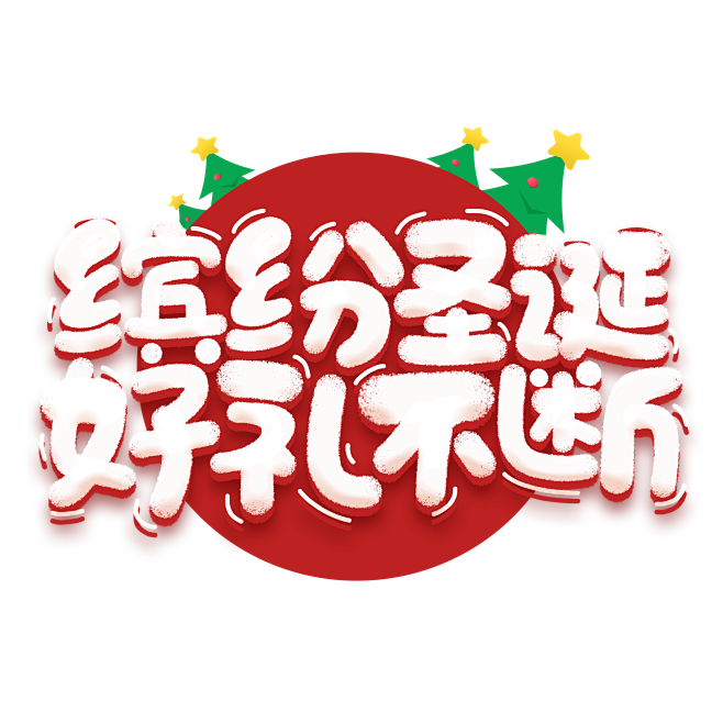 圣诞字体1