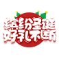 圣诞字体1