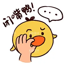  闭嘴鸭  - 源文件下载【酷图网】表情包,卡通,手绘,闭嘴鸭,素材,