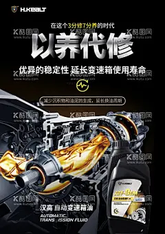 变速箱油海报  - 源文件下载【酷图网】汽车,广告,海报,变速箱油,养护,以养代修,变速箱,机械,油液,高端,大气,品质