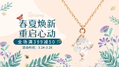 手绘春夏新风尚饰品项链海报banner