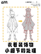 【改图笔记】服装怎么加花纹细节~ - 小红书