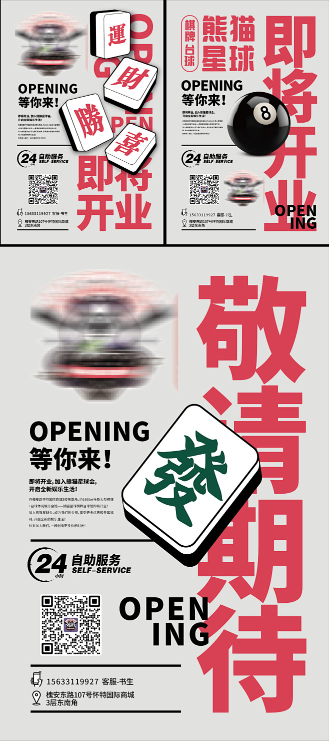 麻将台球馆开业活动系列海报-志设网-zs...
