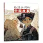 给孩子讲的中国故事（全20册）
讲给孩子的民间故事，寓言故事，多册荣获国际大奖。张世明、阿兴、冯健男等21位中国名家，共同为孩子讲述20个古今流传的故事。看中国图画，听中国故事，感受中国文化的丰富多彩。（蒲公英童书馆出品）