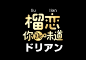 大将案例分享：海乐星榴莲膨化-古田路9号-品牌创意/版权保护平台