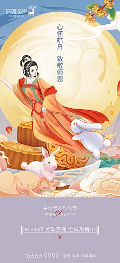海报 中国传统节日 公历节日 中秋节 教师节 兔子 嫦娥 月亮 