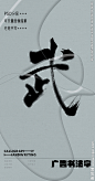 武  武字 字体 字体设计 广告字体 提案字体 毛笔字 书法 书法字 手写体 张力 韵味 笔墨 水墨 东方 传统