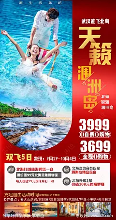 北海涠洲岛旅游海报-源文件-志设网-zs9.com