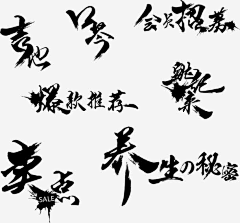 喵喵图采集到毛笔字【成品】