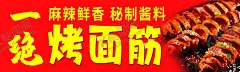 烤面筋一绝 【酷图网】烤面筋,烤面筋海报,烤串海报,烤串,烤面筋展板,烤面筋素材,烤面筋背景,烤面筋图片,烤面筋灯箱,烤面筋展架,美味面筋,烤面筋开业,烤面筋宣传,烤面筋广告,烤面筋单页,烧烤