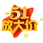 51劳动节艺术字 png