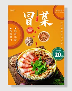 冒菜美食宣传海报美食冒菜尝鲜促销
