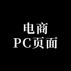 柠檬很酸i_采集到【电商PC页面】
