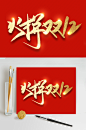 双十二艺术字