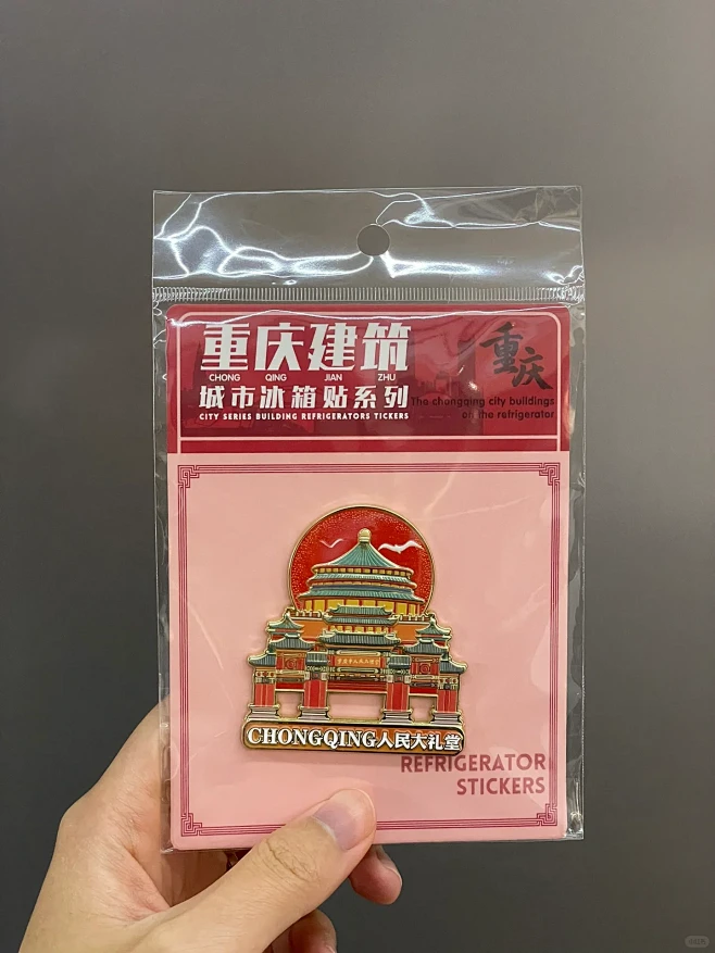 重庆冰箱贴买买买