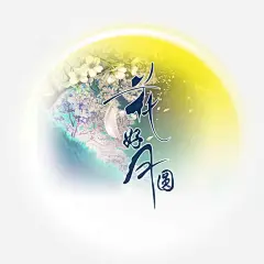 花好月圆免抠素材_新图网 https://ixintu.com 中秋节 圆月 金色