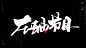 压轴好戏[风歌造字书法定制251期]​风歌造字书法作品，未经允许请勿商用。

风歌造字，商业书法定制，书法主题书法标题作品分享。

书法字：震撼登场，惊艳亮相，闪亮登场，粉墨登场，震撼来袭，重磅来袭，神仙操作，引爆舞台，惊心动魄，燃爆天下，强势登场，震撼呈现，重磅人物，压轴好戏，压轴节目，超强震撼，惊天动地

权利法案，拿破仑法典，人权宣言，独立宣言
风歌造字，商业书法定制，壮大中国字造！