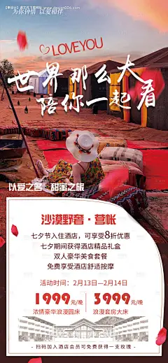 源文件下载【享设计】搜索编号：27550027930258542【七夕酒店预订海报】