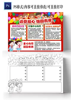 红色卡通请党放心强国有我卡通小报手抄报国庆节请党放心强国有我