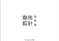 一位国内字体设计师的作品→@倪毛子