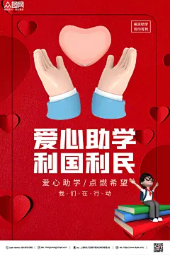 捐资助学利国利民爱心助学公益海报