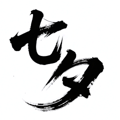 独慕周生辰🌻采集到毛笔字 艺术字
